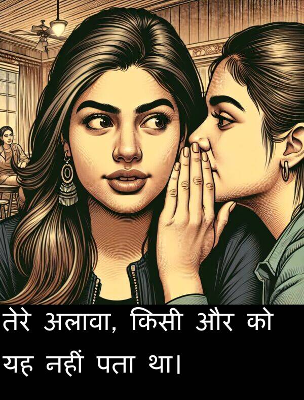 पता: तेरे अलावा, किसी और को यह नहीं पता था।