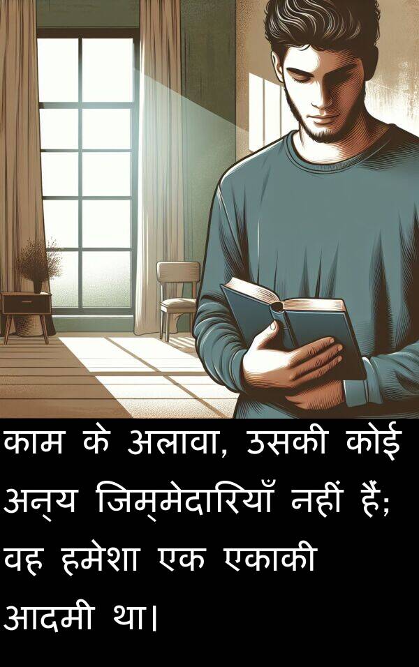 आदमी: काम के अलावा, उसकी कोई अन्य जिम्मेदारियाँ नहीं हैं; वह हमेशा एक एकाकी आदमी था।