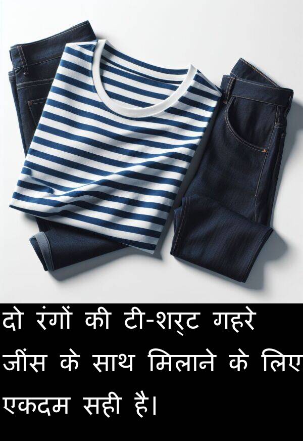 मिलाने: दो रंगों की टी-शर्ट गहरे जींस के साथ मिलाने के लिए एकदम सही है।