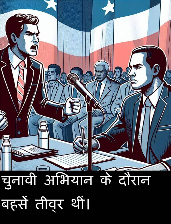 अभियान: चुनावी अभियान के दौरान बहसें तीव्र थीं।