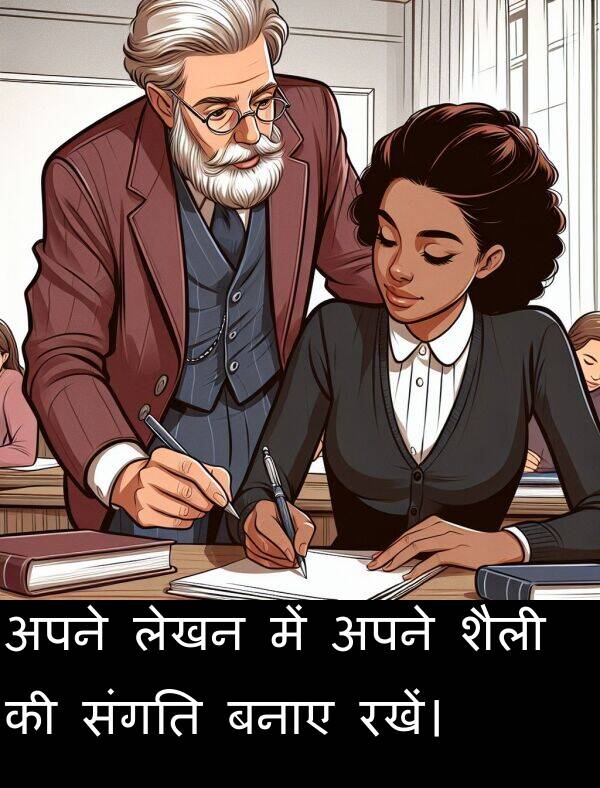 लेखन: अपने लेखन में अपने शैली की संगति बनाए रखें।