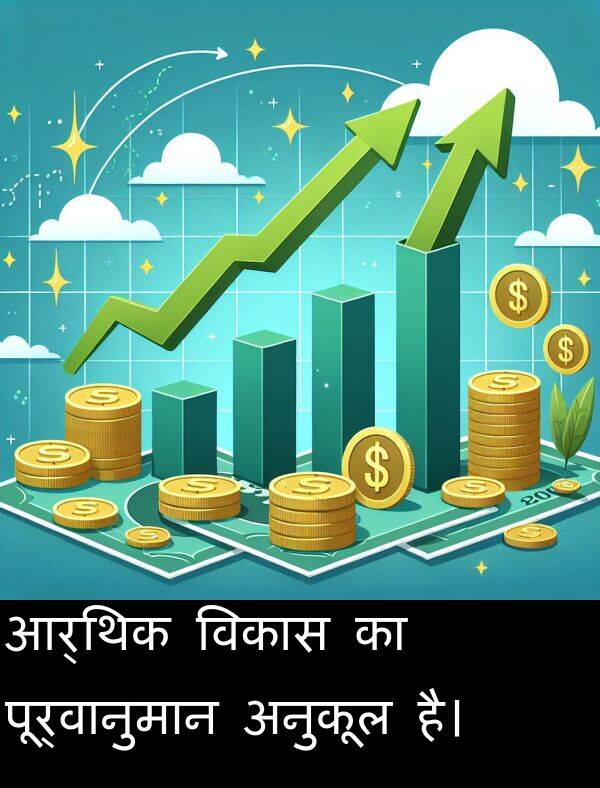 अनुकूल: आर्थिक विकास का पूर्वानुमान अनुकूल है।