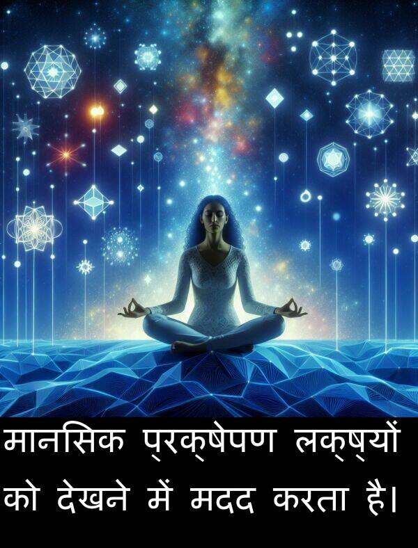 प्रक्षेपण: मानसिक प्रक्षेपण लक्ष्यों को देखने में मदद करता है।
