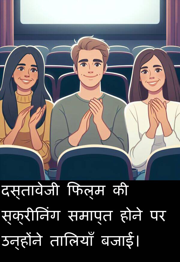 उन्होंने: दस्तावेजी फिल्म की स्क्रीनिंग समाप्त होने पर उन्होंने तालियाँ बजाईं।