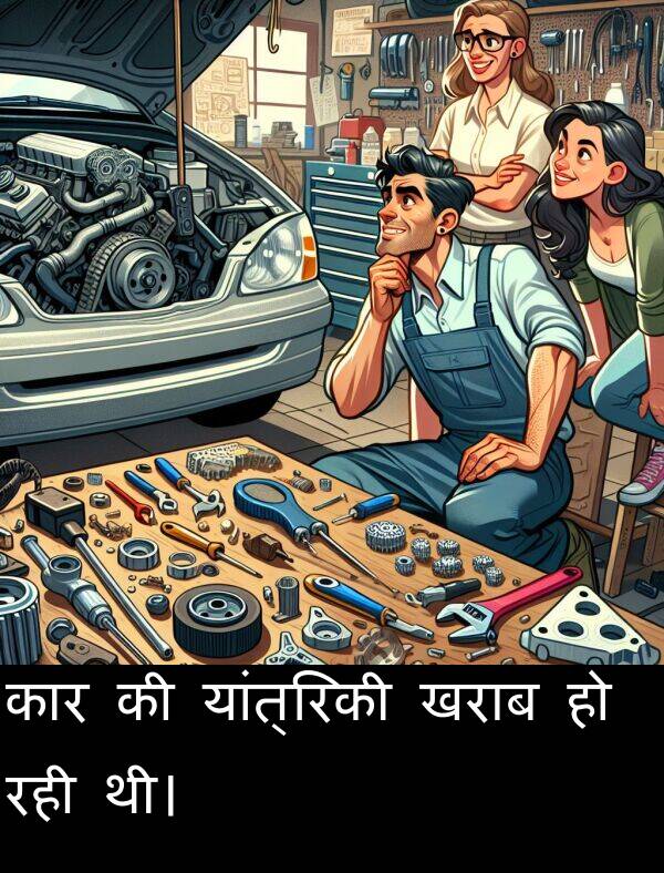 खराब: कार की यांत्रिकी खराब हो रही थी।