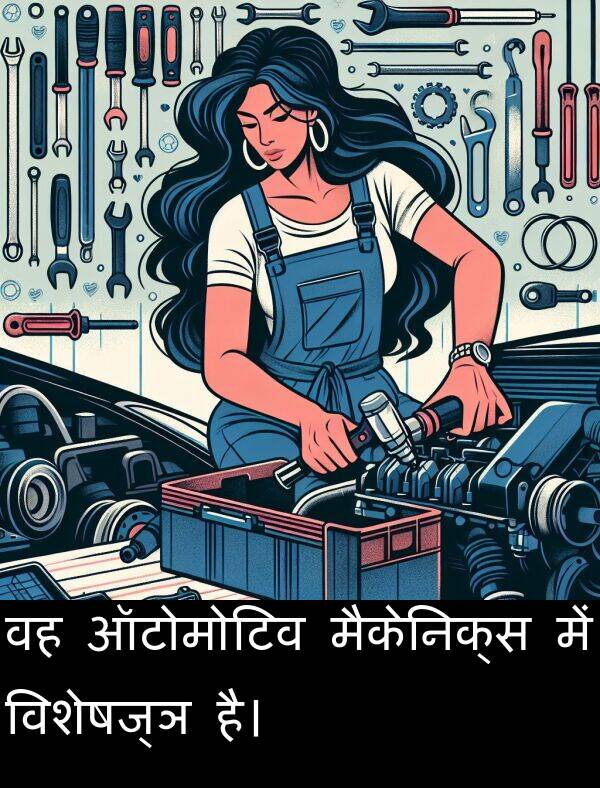 विशेषज्ञ: वह ऑटोमोटिव मैकेनिक्स में विशेषज्ञ है।