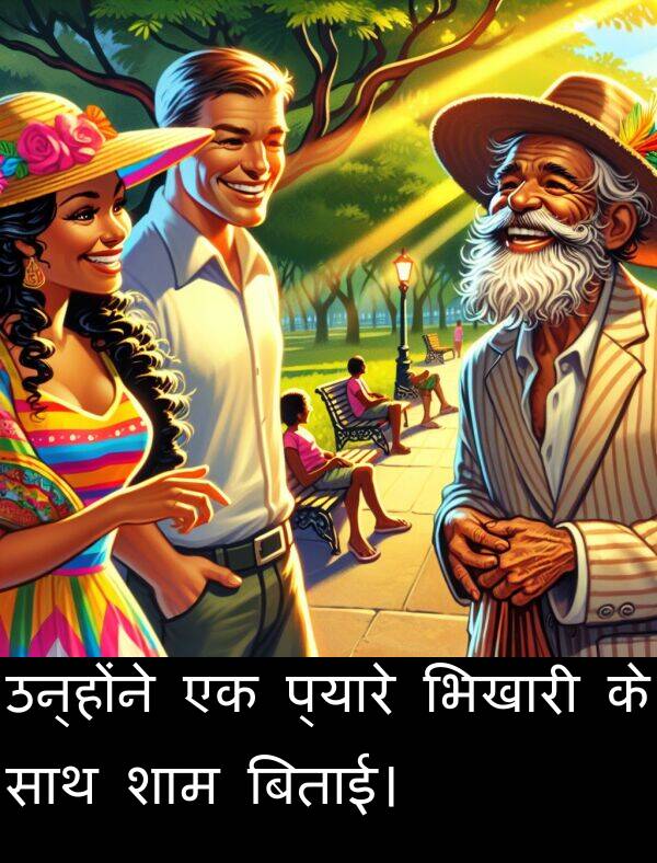 उन्होंने: उन्होंने एक प्यारे भिखारी के साथ शाम बिताई।