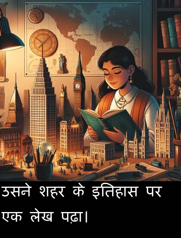 लेख: उसने शहर के इतिहास पर एक लेख पढ़ा।