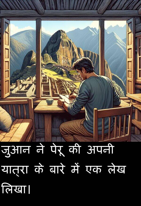 लिखा।: जुआन ने पेरू की अपनी यात्रा के बारे में एक लेख लिखा।