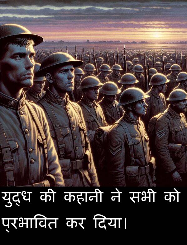 सभी: युद्ध की कहानी ने सभी को प्रभावित कर दिया।