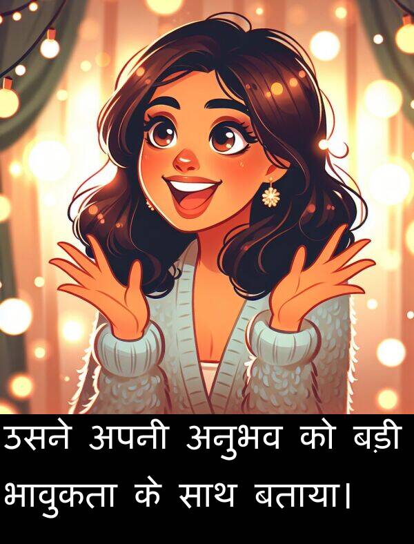 उसने: उसने अपनी अनुभव को बड़ी भावुकता के साथ बताया।