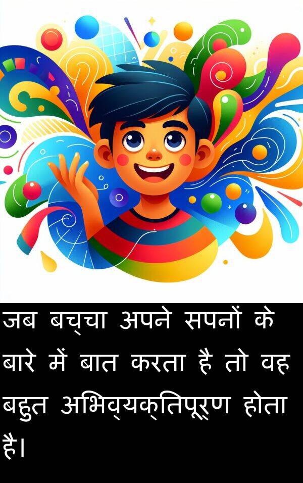 अभिव्यक्तिपूर्ण: जब बच्चा अपने सपनों के बारे में बात करता है तो वह बहुत अभिव्यक्तिपूर्ण होता है।