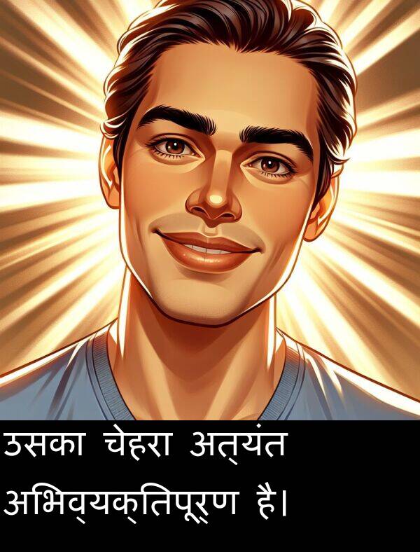 उसका: उसका चेहरा अत्यंत अभिव्यक्तिपूर्ण है।