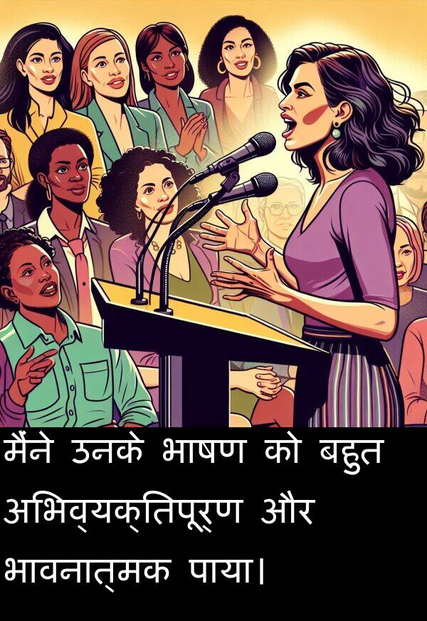 अभिव्यक्तिपूर्ण: मैंने उनके भाषण को बहुत अभिव्यक्तिपूर्ण और भावनात्मक पाया।