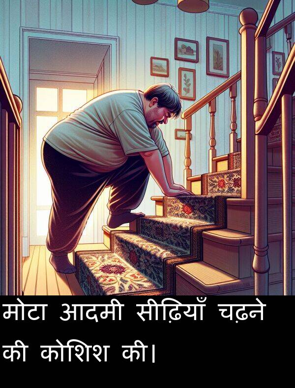आदमी: मोटा आदमी सीढ़ियाँ चढ़ने की कोशिश की।