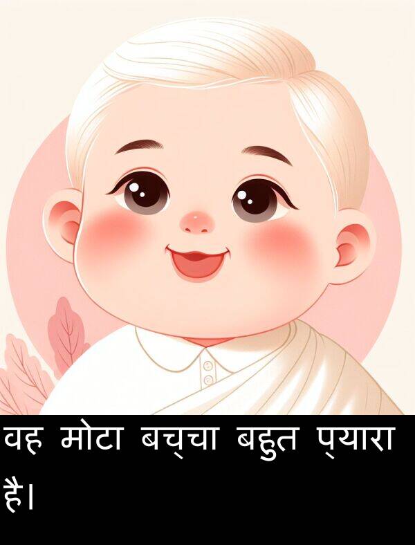 बच्चा: वह मोटा बच्चा बहुत प्यारा है।