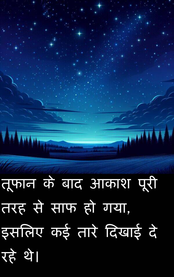 इसलिए: तूफान के बाद आकाश पूरी तरह से साफ हो गया, इसलिए कई तारे दिखाई दे रहे थे।