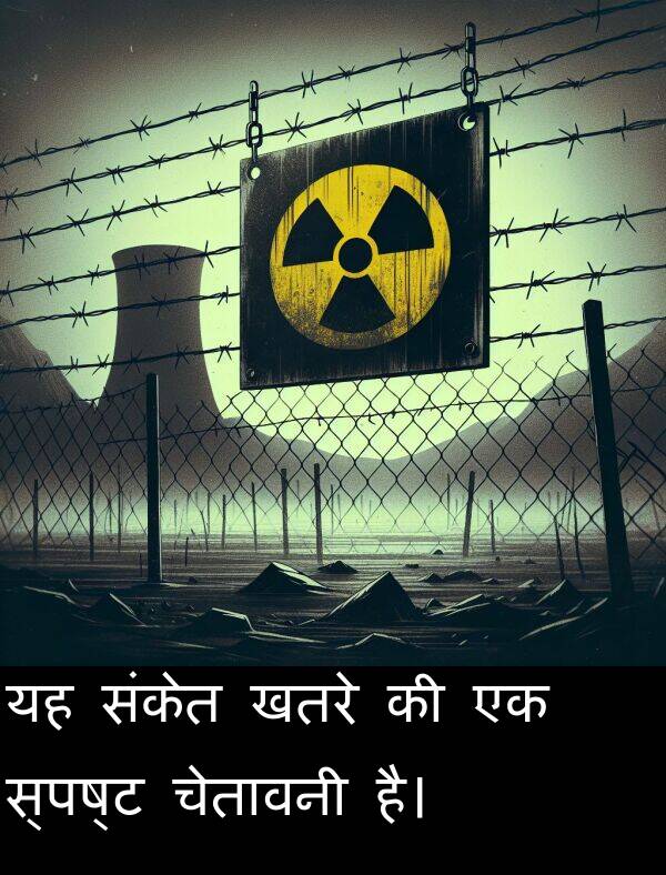 खतरे: यह संकेत खतरे की एक स्पष्ट चेतावनी है।