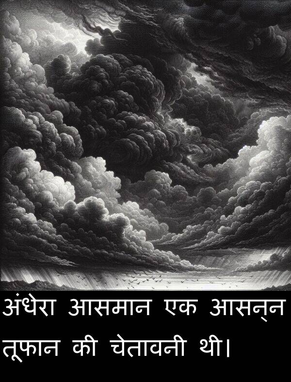 चेतावनी: अंधेरा आसमान एक आसन्न तूफान की चेतावनी थी।