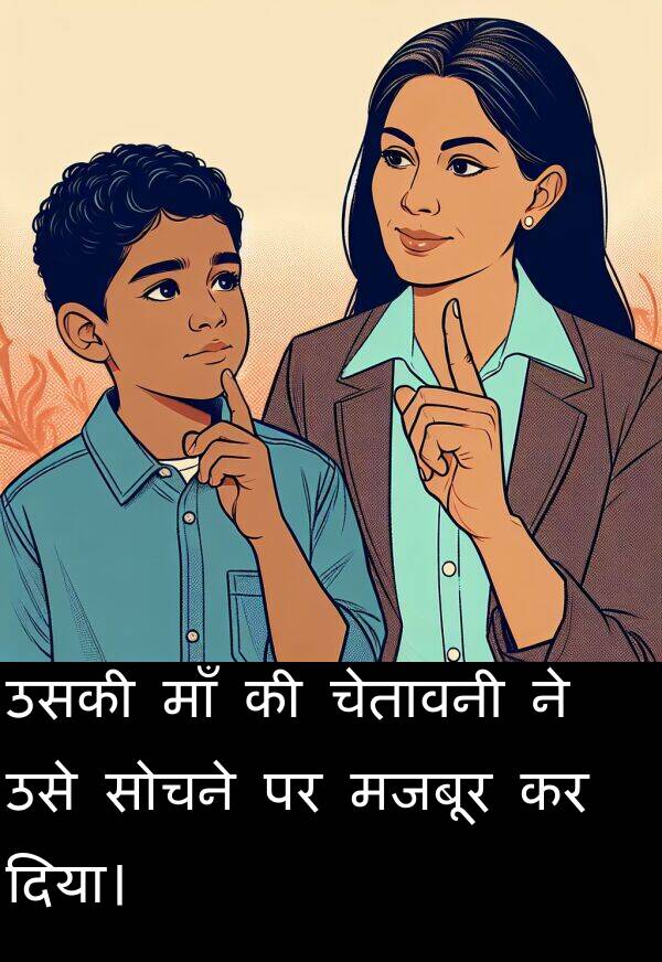 उसे: उसकी माँ की चेतावनी ने उसे सोचने पर मजबूर कर दिया।
