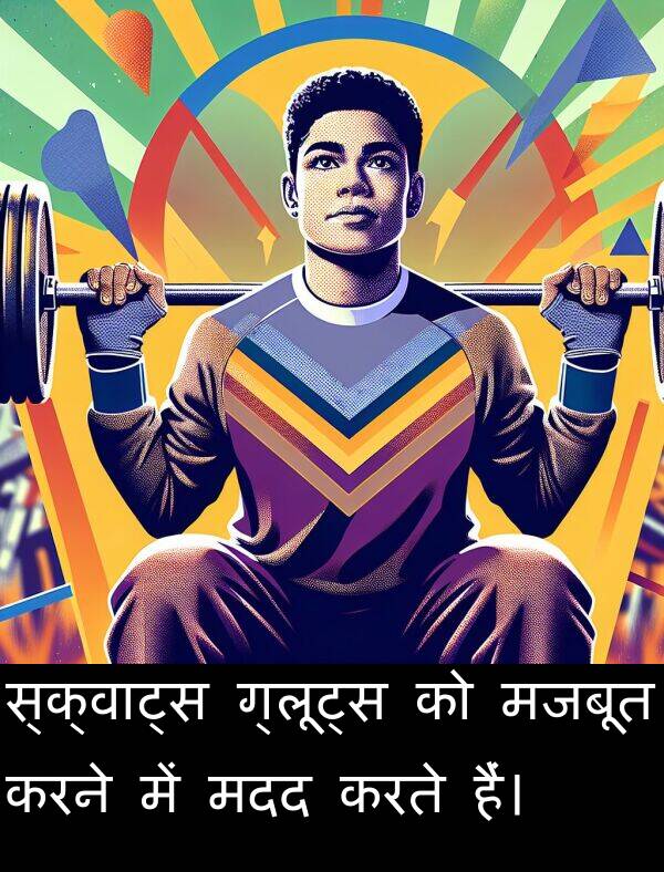 मदद: स्क्वाट्स ग्लूट्स को मजबूत करने में मदद करते हैं।