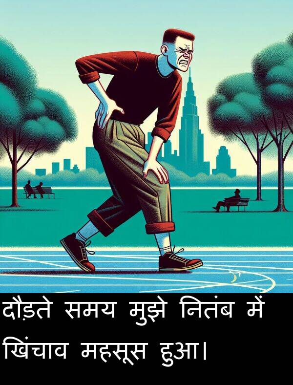 खिंचाव: दौड़ते समय मुझे नितंब में खिंचाव महसूस हुआ।