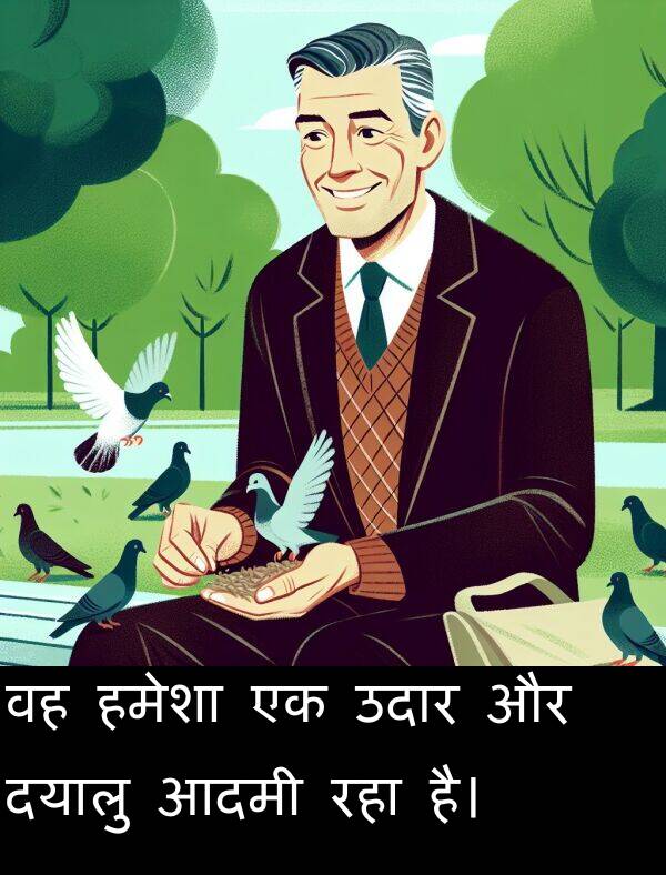 उदार: वह हमेशा एक उदार और दयालु आदमी रहा है।