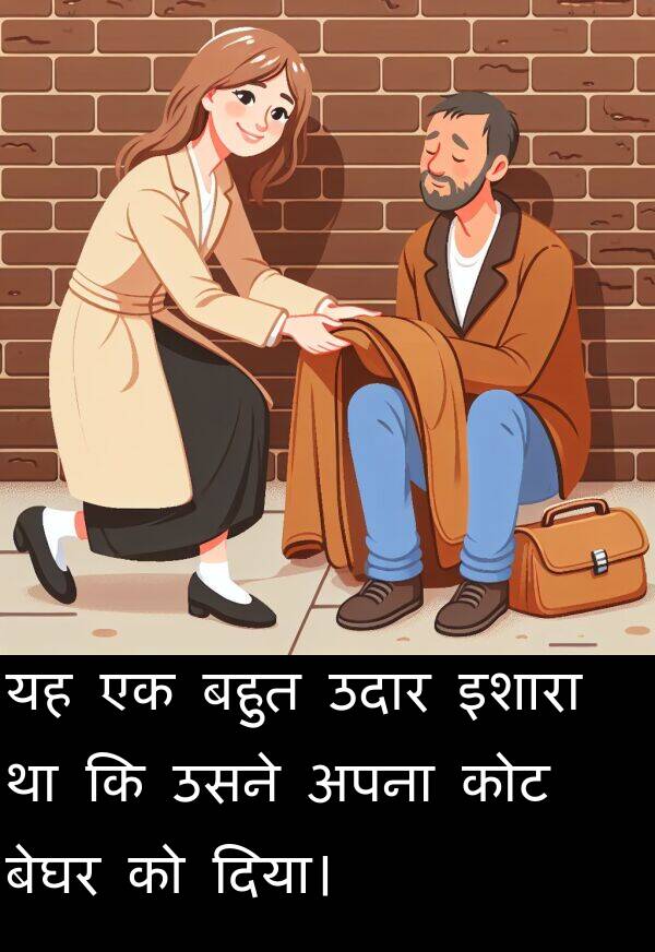 उदार: यह एक बहुत उदार इशारा था कि उसने अपना कोट बेघर को दिया।