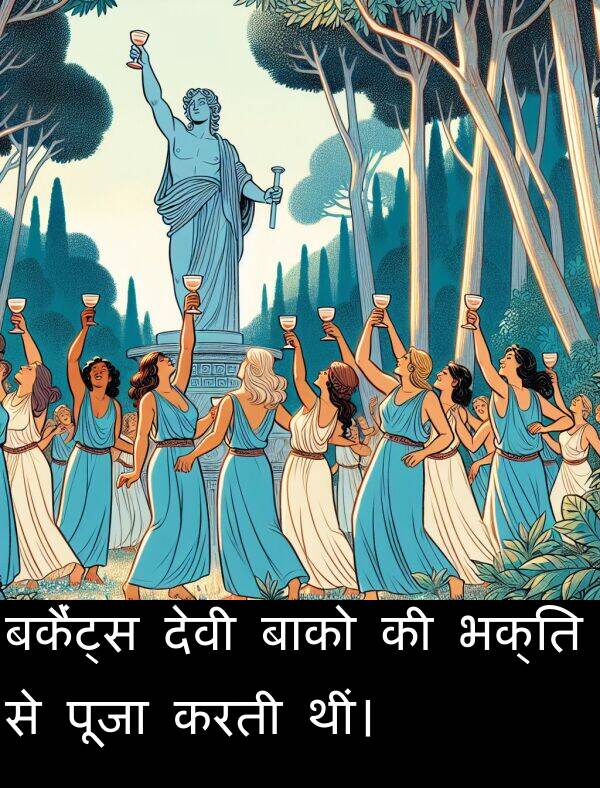 बकैंट्स: बकैंट्स देवी बाको की भक्ति से पूजा करती थीं।