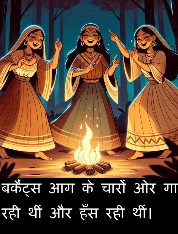 चारों: बकैंट्स आग के चारों ओर गा रही थीं और हँस रही थीं।