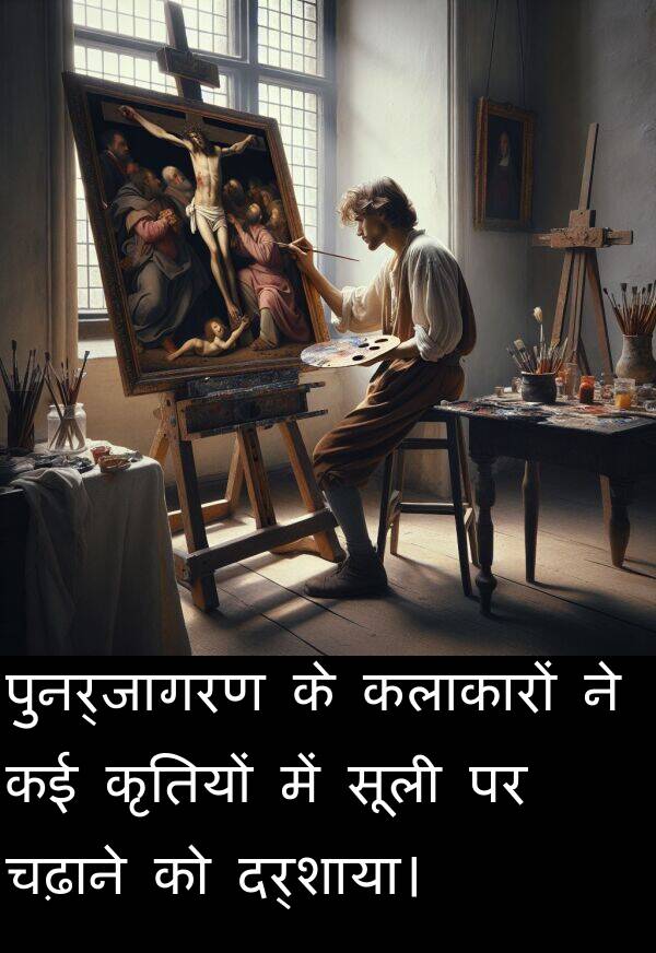 पुनर्जागरण: पुनर्जागरण के कलाकारों ने कई कृतियों में सूली पर चढ़ाने को दर्शाया।