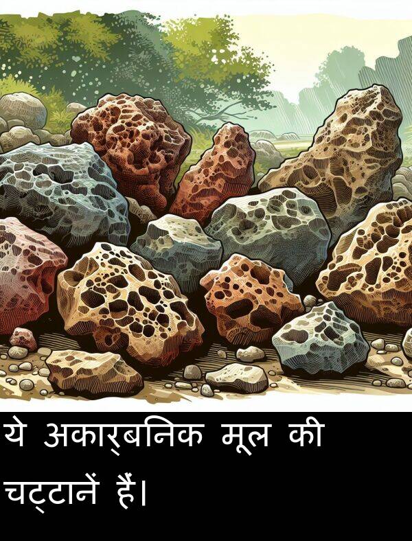 हैं।: ये अकार्बनिक मूल की चट्टानें हैं।