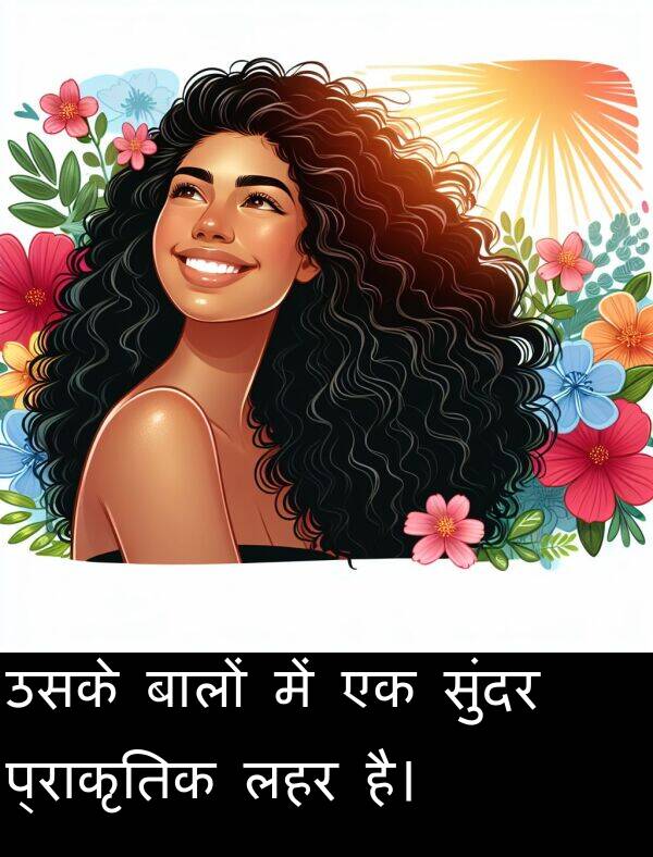 लहर: उसके बालों में एक सुंदर प्राकृतिक लहर है।