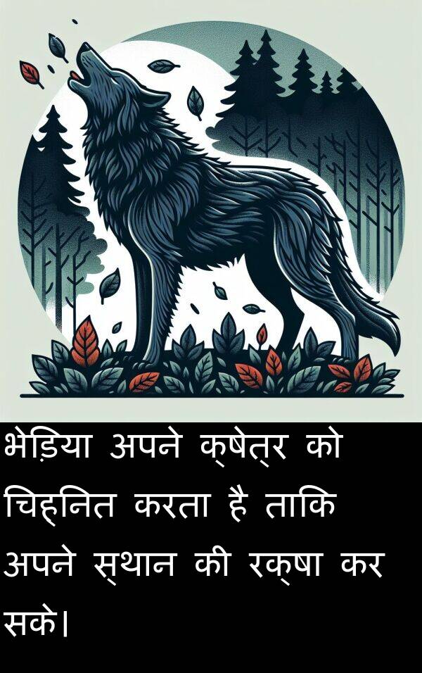 सके।: भेड़िया अपने क्षेत्र को चिह्नित करता है ताकि अपने स्थान की रक्षा कर सके।