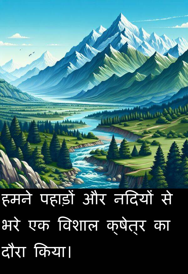 पहाड़ों: हमने पहाड़ों और नदियों से भरे एक विशाल क्षेत्र का दौरा किया।