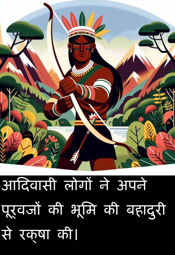 बहादुरी: आदिवासी लोगों ने अपने पूर्वजों की भूमि की बहादुरी से रक्षा की।