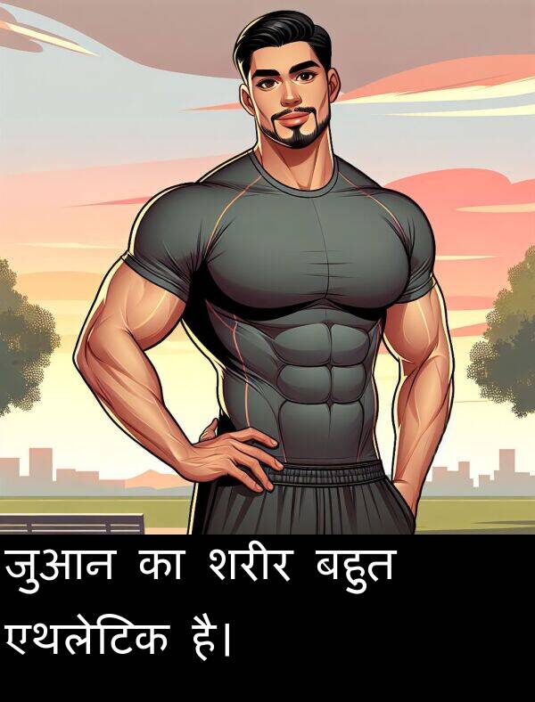 है।: जुआन का शरीर बहुत एथलेटिक है।