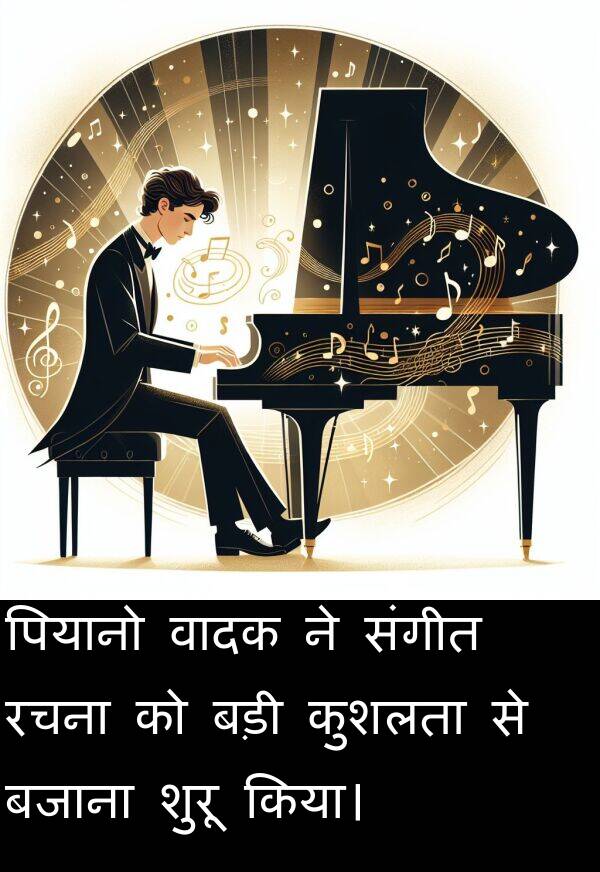 बजाना: पियानो वादक ने संगीत रचना को बड़ी कुशलता से बजाना शुरू किया।