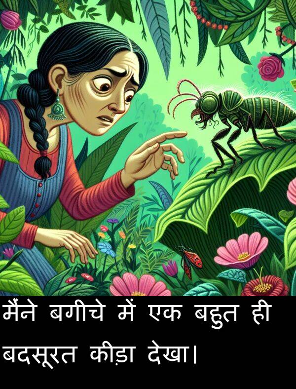 बगीचे: मैंने बगीचे में एक बहुत ही बदसूरत कीड़ा देखा।