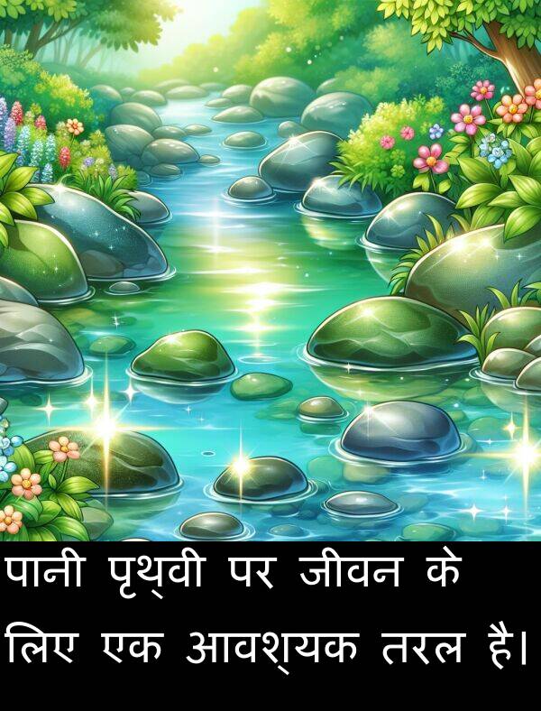 तरल: पानी पृथ्वी पर जीवन के लिए एक आवश्यक तरल है।