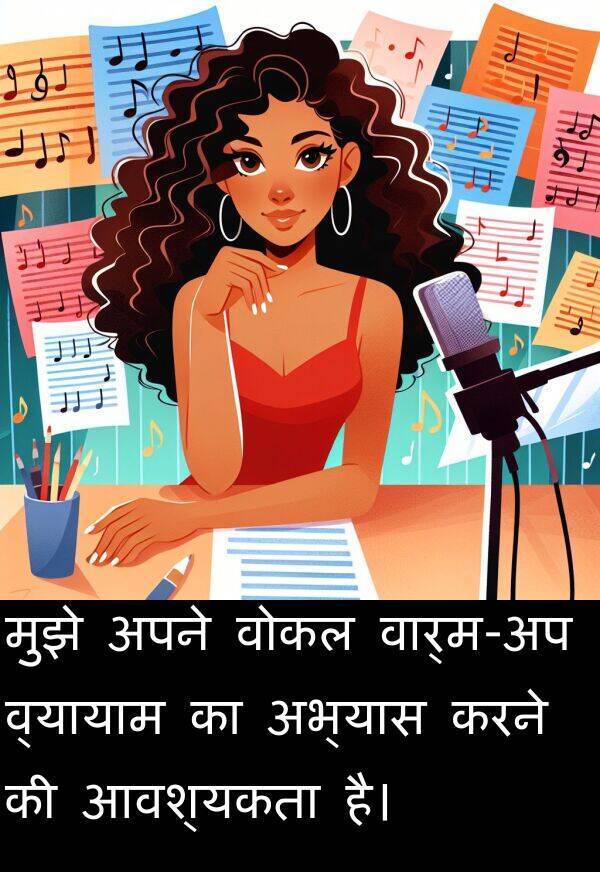 आवश्यकता: मुझे अपने वोकल वार्म-अप व्यायाम का अभ्यास करने की आवश्यकता है।