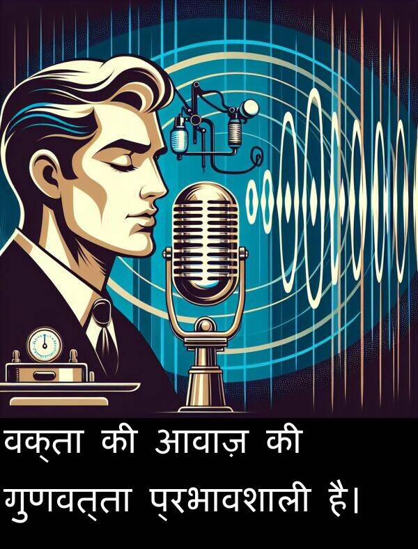 आवाज़: वक्ता की आवाज़ की गुणवत्ता प्रभावशाली है।