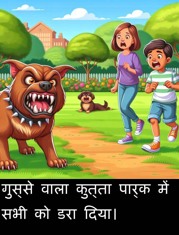 गुस्से: गुस्से वाला कुत्ता पार्क में सभी को डरा दिया।