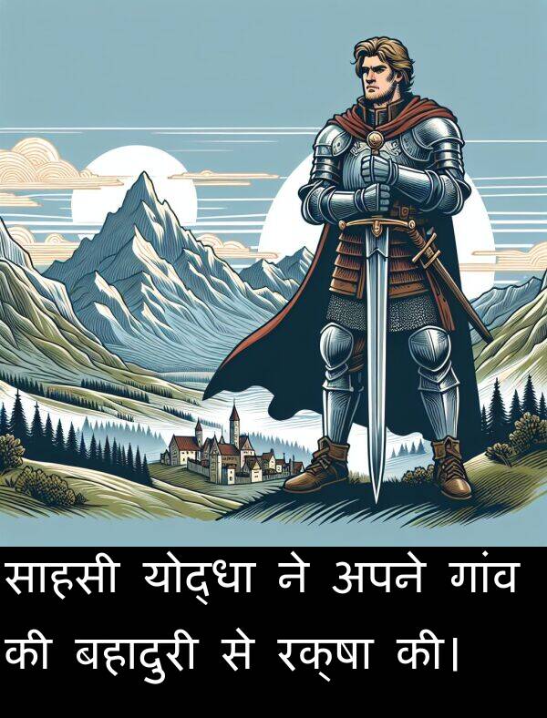 गांव: साहसी योद्धा ने अपने गांव की बहादुरी से रक्षा की।