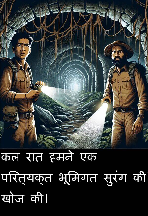 खोज: कल रात हमने एक परित्यक्त भूमिगत सुरंग की खोज की।