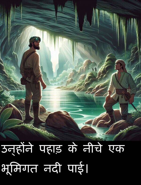 पहाड़: उन्होंने पहाड़ के नीचे एक भूमिगत नदी पाई।
