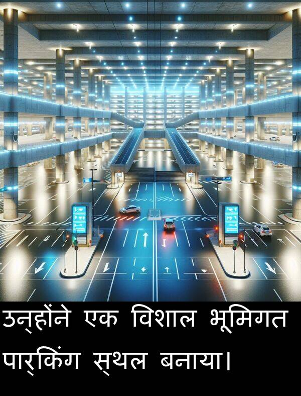 उन्होंने: उन्होंने एक विशाल भूमिगत पार्किंग स्थल बनाया।