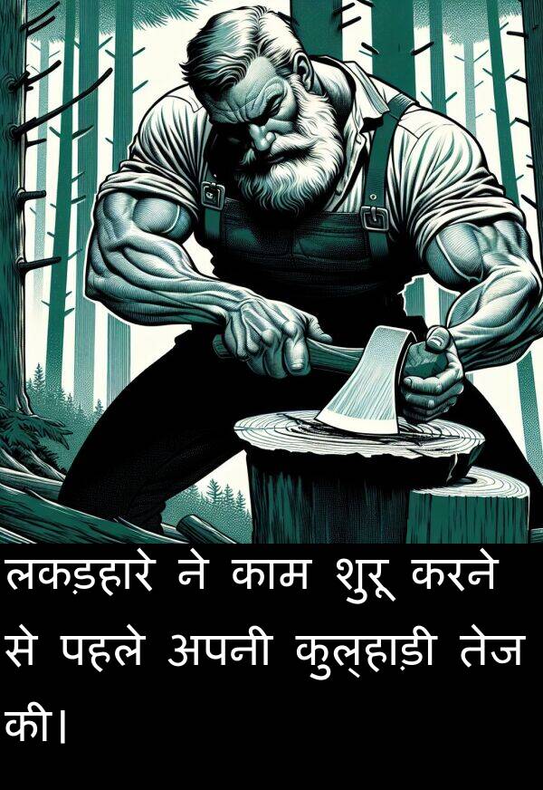 लकड़हारे: लकड़हारे ने काम शुरू करने से पहले अपनी कुल्हाड़ी तेज की।