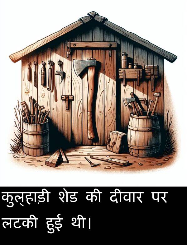 लटकी: कुल्हाड़ी शेड की दीवार पर लटकी हुई थी।