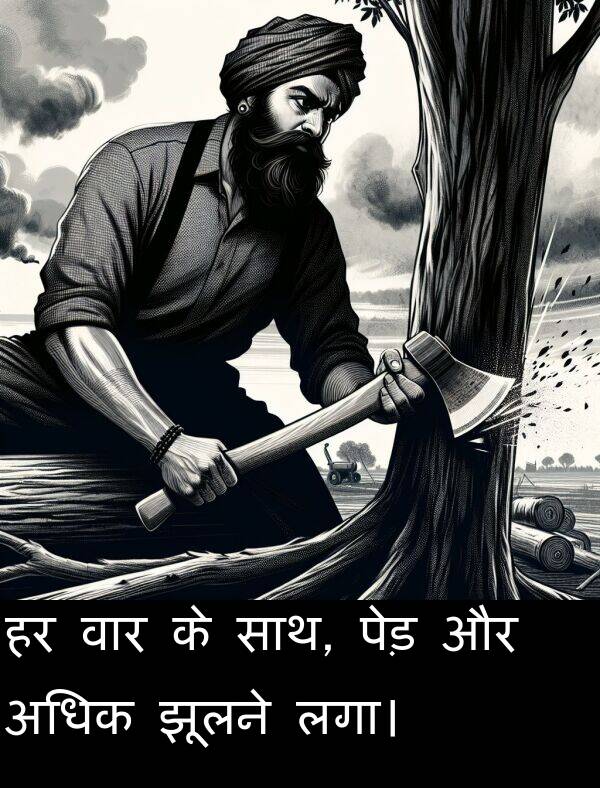 लगा।: हर वार के साथ, पेड़ और अधिक झूलने लगा।